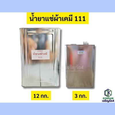 น้ำยาแช่ผ้าเคมี 111