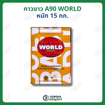 กาวขาว A90 WORLD (ลูกโลก) หนัก 15กก.
