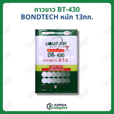 กาวขาว BT-430 (บอนด์เทค) หนัก 13กก.