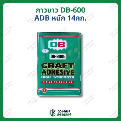 กาวขาว DB-600 (ADB) หนัก 14กก.