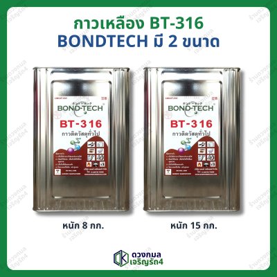 กาวเหลือง BT-316 (บอนด์เทค) มี2ขนาด