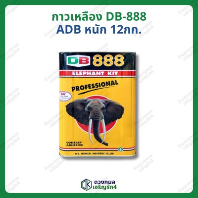 กาวเหลือง DB-888 ช้าง (ADB) หนัก 12กก.