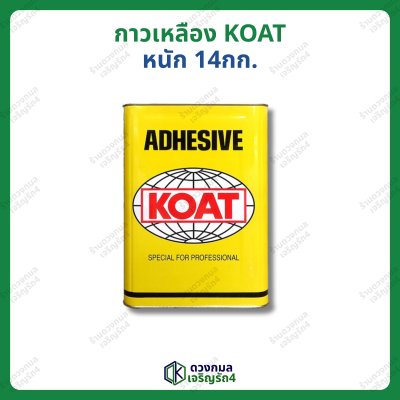 กาวเหลือง KOAT (โค้ท) หนัก 14กก.