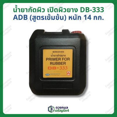 น้ำยากัดผิว เปิดผิวยาง สูตรเข้มข้น DB-333 (ADB) หนัก 14กก.
