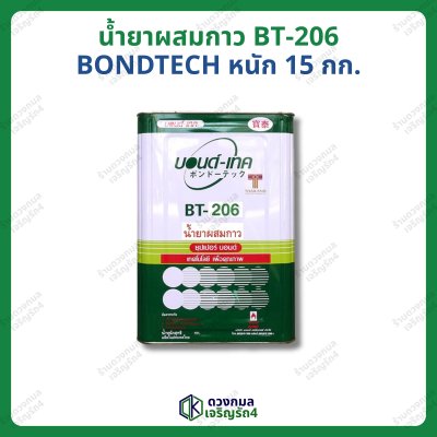 น้ำยาผสมกาว BT-206 (บอนด์เทค) หนัก 15กก.