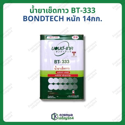 น้ำยาเช็ดกาว BT-333 (บอนด์เทค) หนัก 14กก.