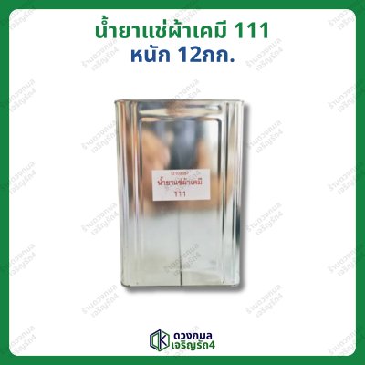 น้ำยาแช่ผ้าเคมี 111 หนัก 12กก.