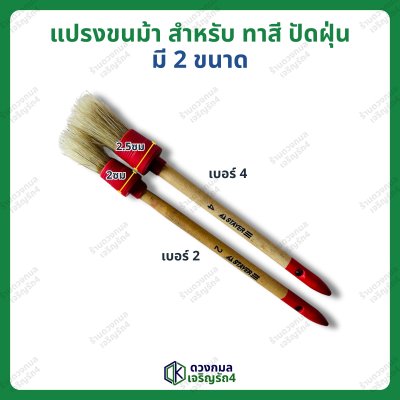 แปรงขนม้า ปัดฝุ่น ทาสี มี2ขนาด