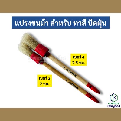 แปรงขนม้า สำหรับ ทาสี ปัดฝุ่น