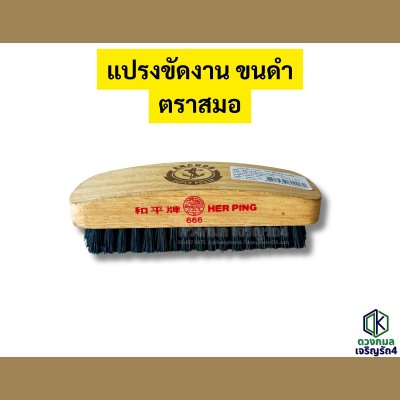 แปรงขัดงาน ขนดำ