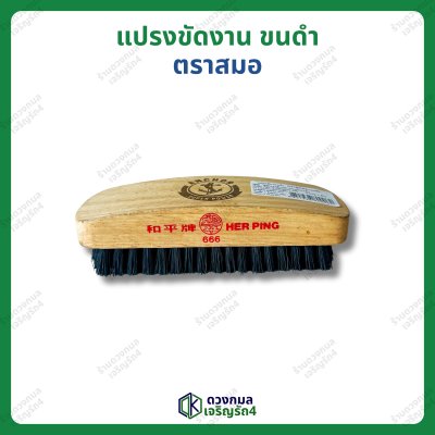 แปรงขัดงาน ขนดำ ตราสมอ