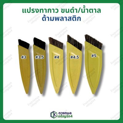 แปรงทากาว ขนดำ/น้ำตาล ด้ามพลาสติก มี5ขนาด