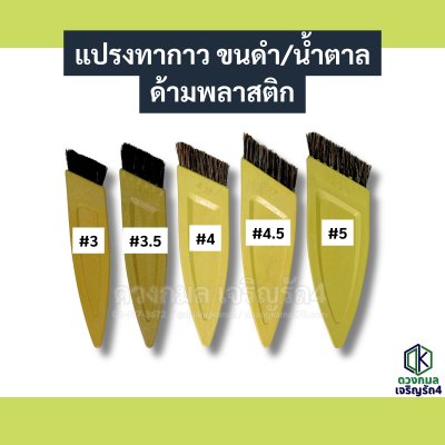แปรงทากาว ด้ามพลาสติก (ขนดำ/ขนน้ำตาล)