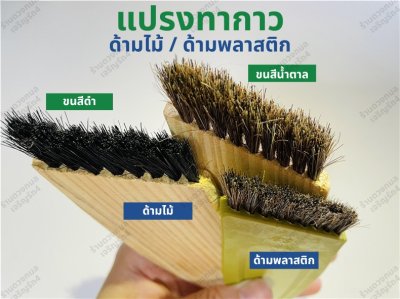 แปรงทากาว ขนดำ/น้ำตาล ด้ามพลาสติก มี5ขนาด