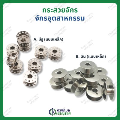 กระสวยจักร สำหรับจักรอุตสาหกรรม มี 2 แบบ (มีรู/ไม่มีรู)