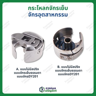 กระโหลกจักรเย็บ สำหรับจักรอุตสาหกรรม มี 2 แบบ (มีสปริง/ไม่มีสปริง)