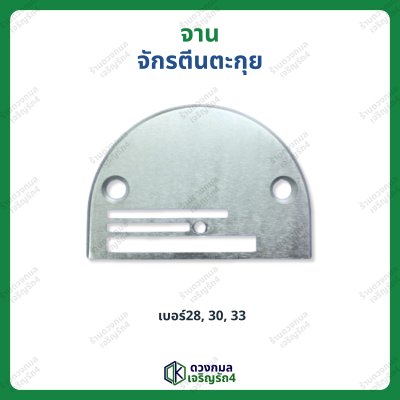 จานจักรตีนตะกุย/จักร DY สำหรับอุตสาหกรรม มี 3 เบอร์ (28, 30, 33)