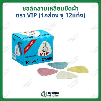 ชอล์คสามเหลี่ยมขีดผ้า ตรากระต่ายVIP (คละสี)