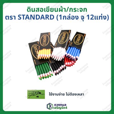 ดินสอเขียนผ้า/กระจก ตราSTANDARD (1กล่อง จุ12แท่ง)