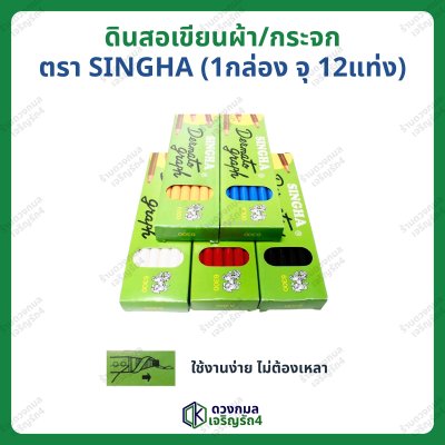 ดินสอเขียนผ้า/กระจก ตราSINGHA (1กล่อง จุ12แท่ง)