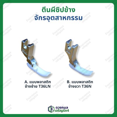 ตีนผีซิปข้าง สำหรับจักรอุตสาหกรรม มี 2 ฝั่ง (ซ้าย/ขวา)