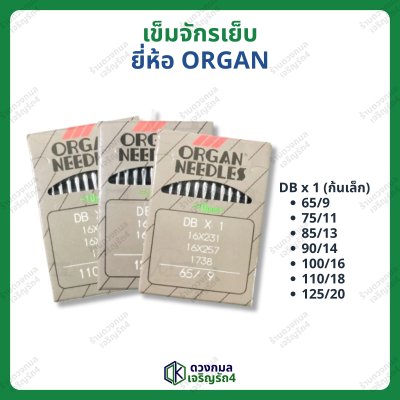 เข็มจักรเย็บ สำหรับจักรอุตสาหกรรม รหัส DBx1 (ก้นเล็ก) ตราORGAN มี 7 เบอร์