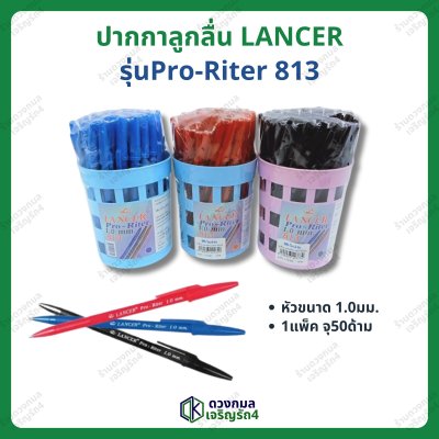 ปากกาลูกลื่น ตราLANCER รุ่น Pro-Riter813 มี 3 สี (น้ำเงิน แดง ดำ)