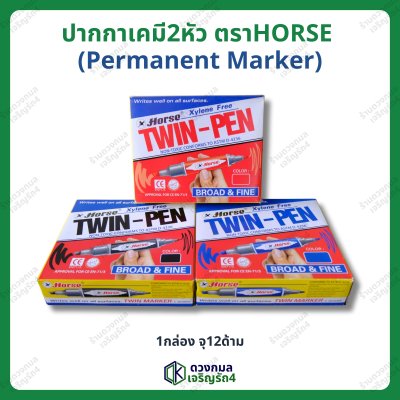 ปากกาเคมี 2หัว ตราHORSE (Permanent Maker) ลบไม่ออก มี 3 สี (น้ำเงิน แดง ดำ)