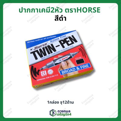 ปากกาเคมี 2หัว ตราHORSE (Permanent Maker) ลบไม่ออก มี 3 สี (น้ำเงิน แดง ดำ)