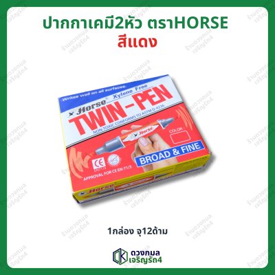 ปากกาเคมี 2หัว ตราHORSE (Permanent Maker) ลบไม่ออก มี 3 สี (น้ำเงิน แดง ดำ)