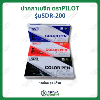 ปากกาเมจิ ตราPILOT รุ่น SDR-200 มี 3 สี (น้ำเงิน แดง ดำ)