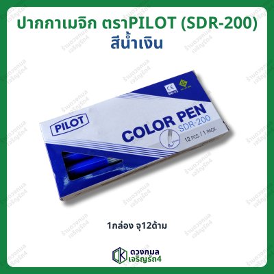 ปากกาเมจิ ตราPILOT รุ่น SDR-200 มี 3 สี (น้ำเงิน แดง ดำ)