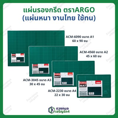 แผ่นรองกรีด ตราARGO แผ่นหนา งานไทย ใช้ทน มี 4 ขนาด (A1 A2 A3 A4)
