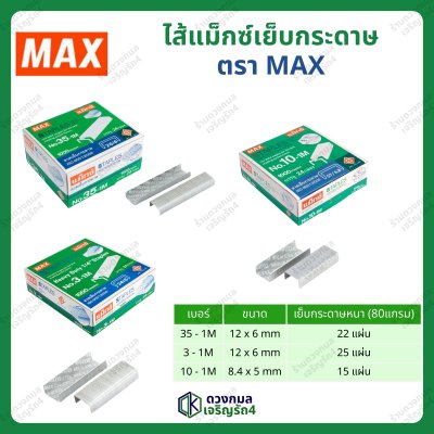 ลวดแม็กซ์เย็บกระดาษ ตราMAX รุ่นNO.3-1M