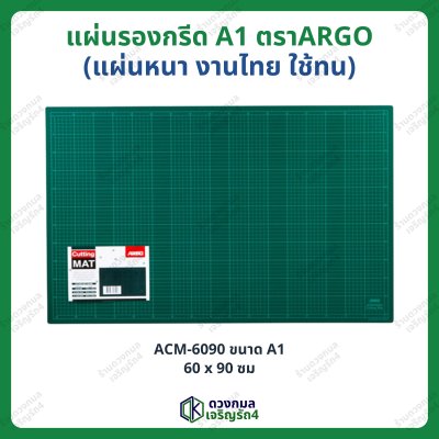 แผ่นรองกรีด ตราARGO แผ่นหนา งานไทย ใช้ทน มี 4 ขนาด (A1 A2 A3 A4)