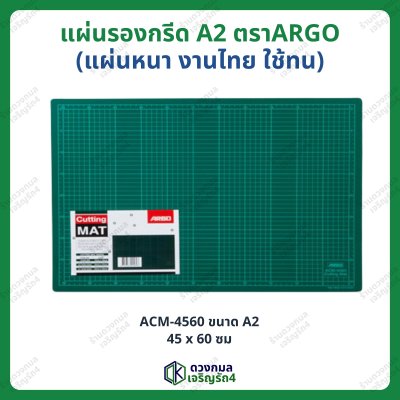แผ่นรองกรีด ตราARGO แผ่นหนา งานไทย ใช้ทน มี 4 ขนาด (A1 A2 A3 A4)