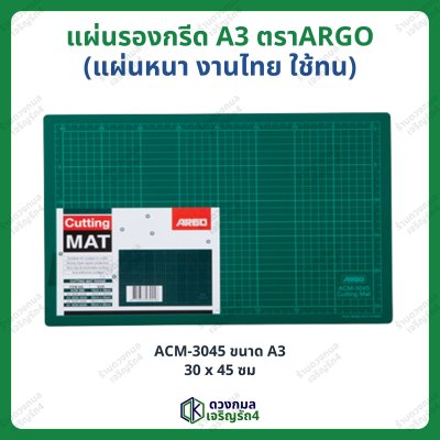แผ่นรองกรีด ตราARGO แผ่นหนา งานไทย ใช้ทน มี 4 ขนาด (A1 A2 A3 A4)