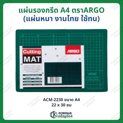 แผ่นรองกรีด ตราARGO แผ่นหนา งานไทย ใช้ทน มี 4 ขนาด (A1 A2 A3 A4)