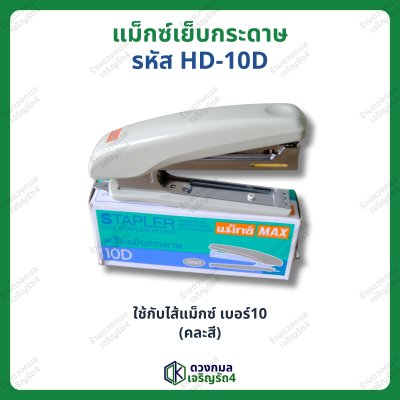 แม็กซ์เย็บกระดาษ ตราMAX รหัสHD-10D (คละสี)