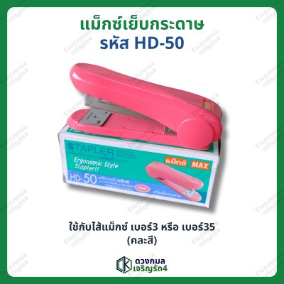 แม็กซ์เย็บกระดาษ ตราMAX รหัสHD-50 (คละสี)