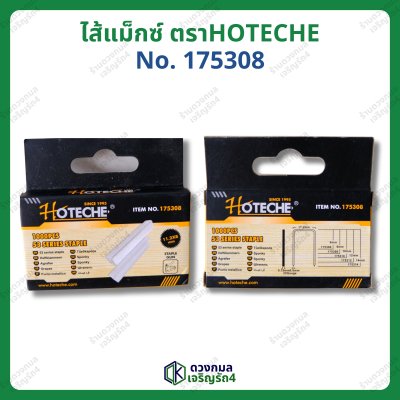 ไส้แม็กซ์ยิงกระดาน ตราHOTECHE รุ่น175308 ขนาด11.2x8มม.