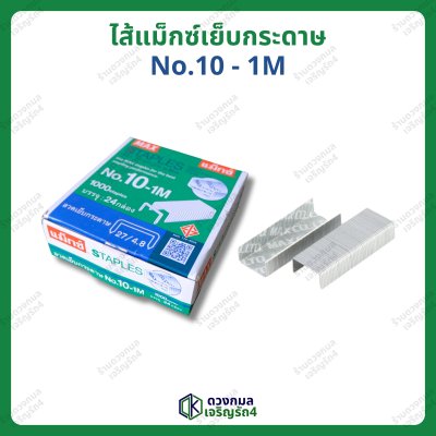 ลวดแม็กซ์เย็บกระดาษ ตราMAX รุ่นNO.3-1M