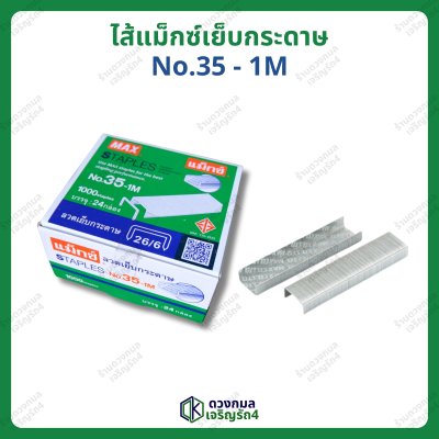ลวดแม็กซ์เย็บกระดาษ ตราMAX รุ่นNO.35-1M