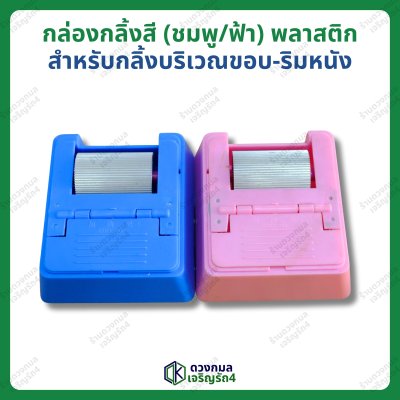 กล่องกลิ้งสี (ชมพู/ฟ้า) แบบพลาสติก สำหรับกลิ้งบริเวณขอบ-ริม