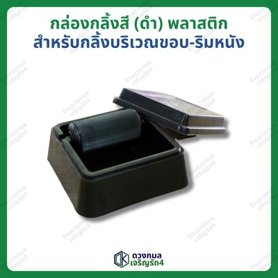 กล่องกลิ้งสี (ดำ) แบบพลาสติก สำหรับกลิ้งบริเวณขอบ-ริม