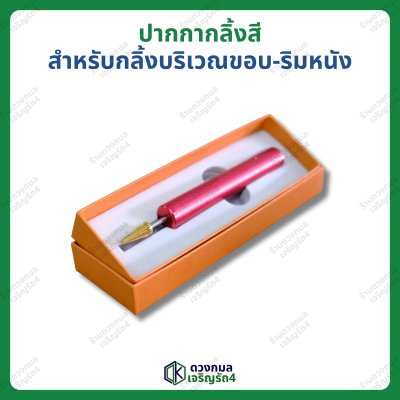 ปากกากลิ้งสีทาขอบ สำหรับกลิ้งบริเวณขอบ-ริม
