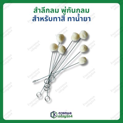 สำลีกลม พู่กันกลม สำหรับทาสี ทาน้ำยา