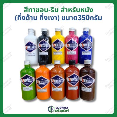 สีทาขอบ-ริม สำหรับหนังทุกชนิด (กึ่งเงา กึ่งด้าน) ขนาด 350กรัม