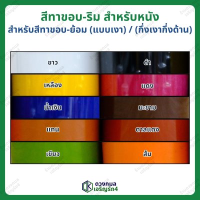 สีทาขอบ-ริม สำหรับหนังทุกชนิด (กึ่งเงา กึ่งด้าน) ขนาด 350กรัม