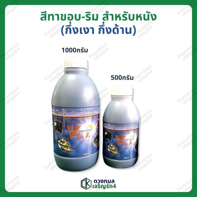 สีทาขอบ-ริม สำหรับหนัง เบอร์10 ตราVUT (กึ่งเงา กึ่งด้าน) มี2ขนาด